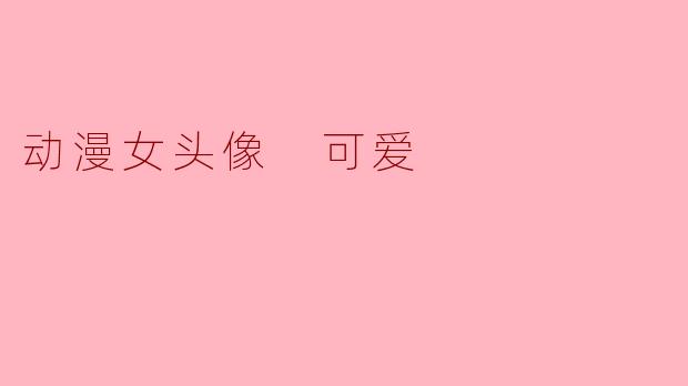 动漫女头像 可爱